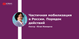  Запись Экстренного вебинара: частичная мобилизация в России. Порядок действий.