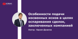  Запись вебинара: «Особенности подачи косвенных исков в целях оспаривания сделок, заключенных компанией»