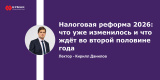 Налоговая реформа 2026: что уже изменилось и что ждёт во второй половине года