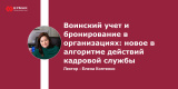 Запись вебинара: "Воинский учет и бронирование в организациях: новое в алгоритме действий кадровой службы"