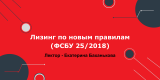 Лизинг по новым правилам (ФСБУ 25/2018)