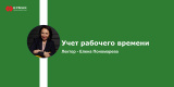 Запись вебинара: Учет рабочего времени