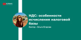 Запись вебинара: НДС: особенности исчисления налоговой базы