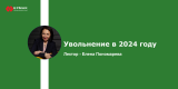 Запись вебинара: Увольнение в 2024 году