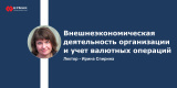 Запись вебинара: внешнеэкономическая деятельность организации и учет валютных операций