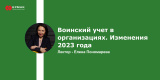 Запись вебинара: "Воинский учет в организациях. Изменения 2023 года"