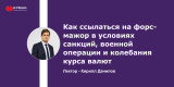 Запись вебинара "Как ссылаться на форс-мажор в условиях санкций, военной операции и колебания курса валют"
