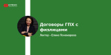 Запись вебинара: Договоры ГПХ с физлицами