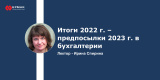Запись вебинара "Итоги 2022 г. – предпосылки 2023 г. в бухгалтерии"