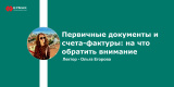 Запись вебинара: «Первичные документы и счета-фактуры: на что обратить внимание»