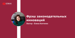 Фрэш законодательных инноваций