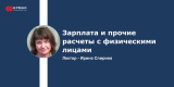 Зарплата и прочие расчеты с физическими лицами
