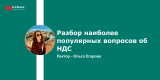 Запись вебинара: "Разбор наиболее популярных вопросов об НДС»