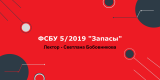 ФСБУ 5/2019 "Запасы"