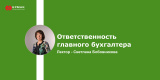 Запись вебинара «Ответственность главного бухгалтера»