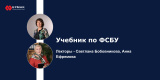 Подборка вебинаров «Учебник по ФСБУ»