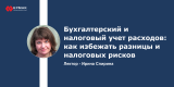 Бухгалтерский и налоговый учет расходов: как избежать разницы и налоговых рисков
