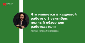 Что меняется в кадровой работе с 1 сентября: полный обзор для работодателя