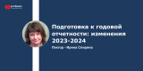 Запись вебинара: Подготовка к годовой отчетности: изменения 2023-2024