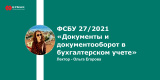Запись вебинара «ФСБУ 27/2021 «Документы и документооборот в бухгалтерском учете»