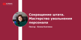 Запись вебинара «Сокращение штата. Мастерство увольнения персонала»