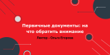 Первичные документы: на что обратить внимание