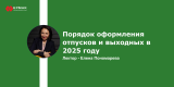 Запись вебинара: "Порядок оформления отпусков и выходных в 2025 году"