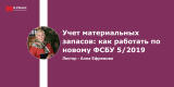 Запись вебинара: "Учет материальных запасов: как работать по новому ФСБУ 5/2019"