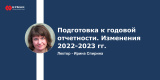 Запись вебинара "Подготовка к годовой отчетности. Изменения 2022-2023 гг."