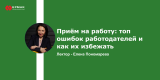 Запись вебинара "Приём на работу: топ ошибок работодателей и как их избежать"