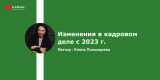 Запись вебинара "Изменения в кадровом деле с 2023 г."