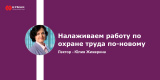 Запись вебинара: "Налаживаем работу по охране труда по-новому"
