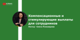 Запись вебинара "Компенсационные и стимулирующие выплаты для сотрудников"