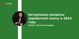 Запись вебинара: Актуальные вопросы заработной платы в 2024 году