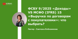 ФСБУ 9/2025 «Доходы» VS МСФО (IFRS) 15 «Выручка по договорам с покупателями»: что выбрать?