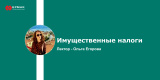 Запись вебинара: Имущественные налоги