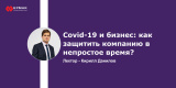 Запись вебинара «Covid-19 и бизнес: как защитить компанию в непростое время?»