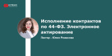 Запись вебинара "Исполнение контрактов по 44-ФЗ. Электронное актирование"