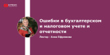 Запись вебинара «Ошибки в бухгалтерском и налоговом учете и отчетности»
