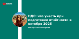 Запись вебинара "НДС: что учесть при подготовке отчётности в октябре 2025"