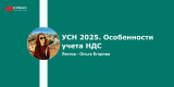 Запись вебинара: "УСН 2025. Особенности учета НДС"	