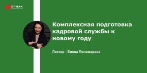 Комплексная подготовка кадровой службы к новому году