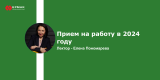 Запись вебинара "Прием на работу в 2024 году"