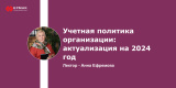 Запись вебинара: Учетная политика организации: актуализация на 2024 год