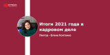 Запись вебинара "Итоги 2021 года в кадровом деле"