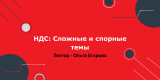НДС: сложные и спорные ситуации