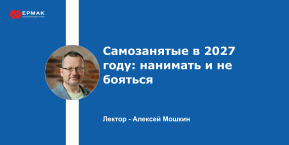Самозанятые в 2027 году: нанимать и не бояться