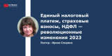  Запись вебинара: Единый налоговый платеж, страховые взносы, НДФЛ — революционные изменения 2023