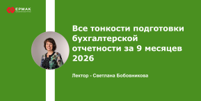 Все тонкости подготовки бухгалтерской отчетности за 9 месяцев 2026