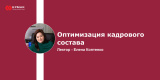 Запись вебинара «Оптимизация кадрового состава»